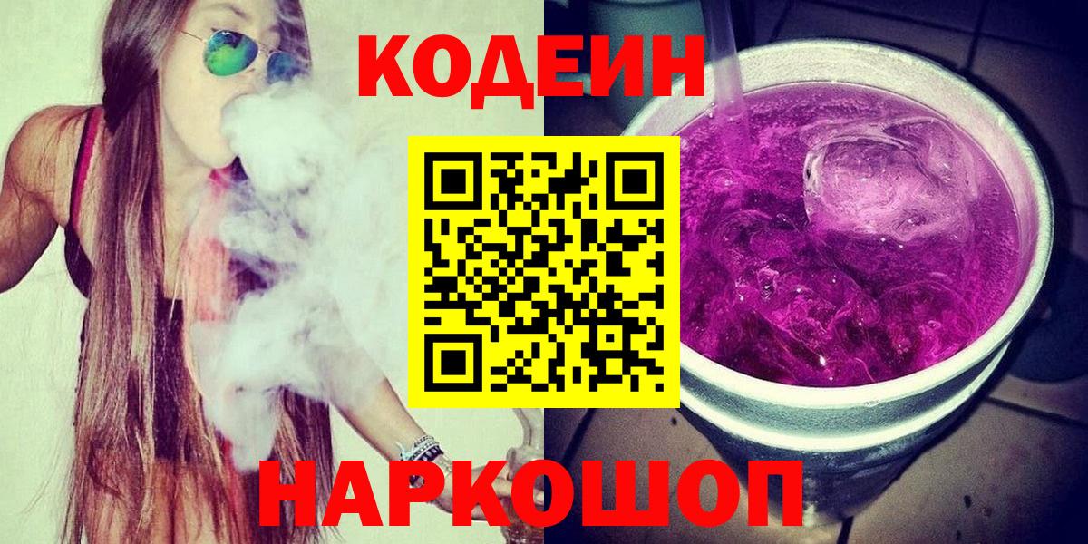 Codein напиток Lean (лин) Шебекино